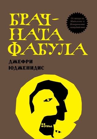 Брачната фабула