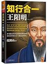 知行合一王阳明(1472-1529...