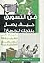 فن التسويق : كيف يصل منتجك ...