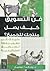 فن التسويق  by رونالد أ. نيكيل