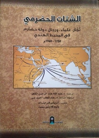 الشتات الحضرمي : تجار، علماء، ورجال دولة حضارم 1750-1960م