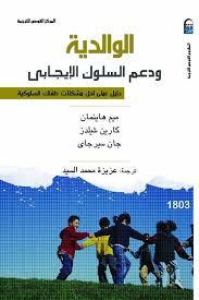 الوالدية ودعم السلوك الإيجابى (Unknown Binding)