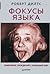 Sleight of Mouth: Changing Beliefs with NLP / Fokusy Yazyka. Izmenenie Ubezhdeniy S Pomoshchyu Nlp