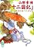 山田章博 『十二国記』ポストカードブック