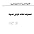 السنوات الثلاث الأولى للحياة