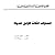 السنوات الثلاث الأولى للحياة by بيرتون ل. وايت
