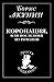 Коронация, или Последний из романов by Boris Akunin