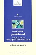 معالم منهج البحث الفقهي: عند الإمام ابن دقيق العيد من خلال مقدمة كتابه شرح الجامع بين الأمهات