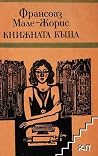 Книжната къща
