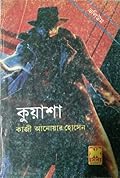 কুয়াশা ভলিউম-৮