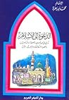 الدعوة إلى الإسلام ..تاريخها في عهد النبي والصحابة والتابعين والعهود المتلاحقة وما يجب الآن الدعوة إلى الإسلام ..تاريخها في عهد النبي والصحابة والتابعين والعهود المتلاحقة وما يجب الآن