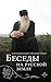 Беседы на Русской земле by Схиархимандрит Иоаким (Парр)