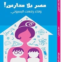 مصر بلا مدارس (Unknown Binding)