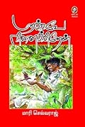 மறக்கவே நினைக்கிறேன் [Marakkavae Ninaikkiraen] 