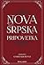 Nova srpska pripovetka