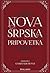 Nova srpska pripovetka by Goran Skrobonja