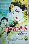 ராஜநந்தி by mukilan
