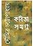 কবিতা সমগ্র by Soumitra Chattopadhyay
