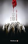 十宗罪 : 中国十大恐怖凶杀案 十宗罪 : 中国十大恐怖凶杀案