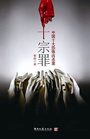 十宗罪 : 中国十大恐怖凶杀案 (Kindle Edition)