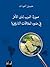 صورة العرب لدى الآخر by حسين العودات