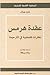 عقدة هرمس: نظرات فلسفية في ...