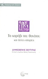 Το καράβι του θανάτου και άλλες ιστορίες (Paperback)