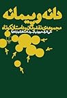 دانه و پیمانه: مجموعه‌ی نقد رمان و داستان کوتاه