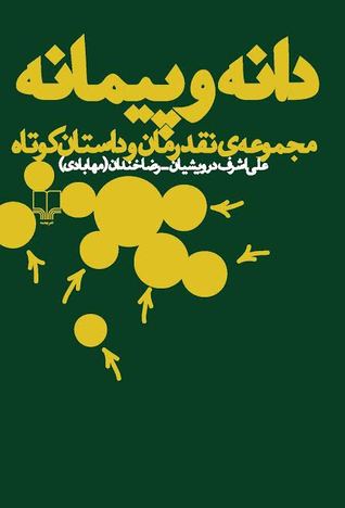 دانه و پیمانه: مجموعه‌ی نقد رمان و داستان کوتاه