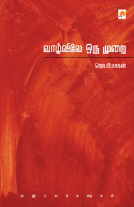 வாழ்விலே ஒரு முறை: அனுபவக்கதைகள் (Paperback)