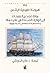 بعثة أحمد بن النعمان إلى الولايات المتحدة في عام 1840  رحلة ا... by Hermann Frederick Eilts