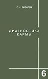 Диагностика кармы. Книга 6. Ступени к божественному