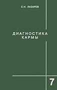 Диагностика кармы. Книга 7. Преодоление чувственного счастья