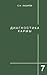 Диагностика кармы. Книга 7. Преодоление чувственного счастья
