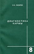 Диагностика кармы. Книга 8. Диалог с читателями
