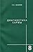 Диагностика кармы. Книга 8. Диалог с читателями