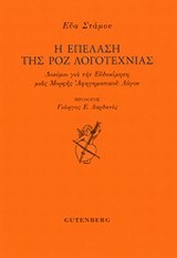 Η επέλαση της ροζ λογοτεχνίας (Paperback)