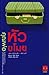 คุณพ่อหัวขโมย