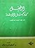 الطفل من الحمل الى الرشد الجزء الأول by محمد عماد الدين إسماعيل