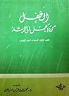 الطفل من الحمل ال...