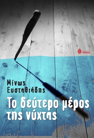 Το δεύτερο μέρος της νύχτας