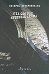 Για όσο ροκ αντέχεις ακόμα : Ένα μουσικό παραμύθι για μεγάλους Για όσο ροκ αντέχεις ακόμα : Ένα μουσικό παραμύθι για μεγάλους