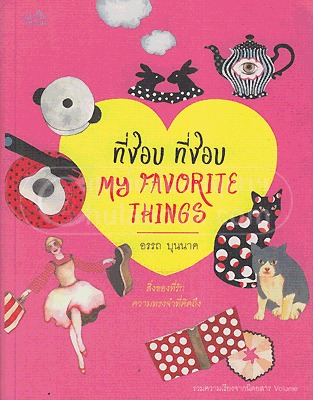 ที่ชอบที่ชอบ MY FAVORITE THINGS