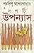 দশটি উপন্যাস by Sharadindu Bandyopadhyay