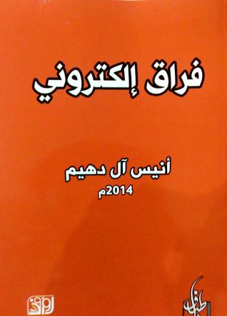 فراق إلكتروني (Unknown Binding)