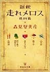 新釈 走れメロス 他四篇