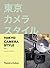 Tokyo Camera Style