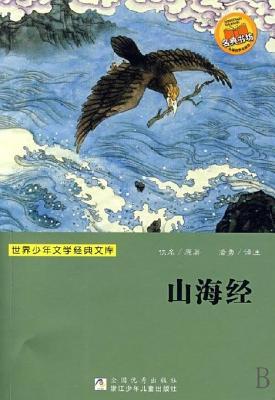Shan Hai Ching (The famous Chinese and  foreign Series) (Chinese Edition)