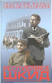 Республика ШКИД (Hardcover)