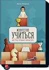 Искусство учиться...
